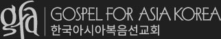 Gospel for Asia Korea 한국아시아복음선교회